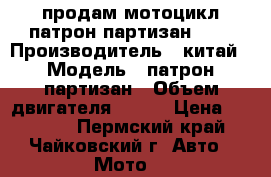 продам мотоцикл патрон партизан 150 › Производитель ­ китай › Модель ­ патрон партизан › Объем двигателя ­ 150 › Цена ­ 40 000 - Пермский край, Чайковский г. Авто » Мото   